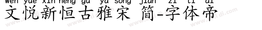 文悦新恒古雅宋 简字体转换
